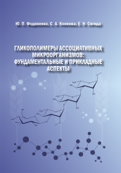Книга Гликополимеры ассоциативных микроорганизмов : фундаментальные и прикладные аспекты