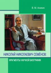 Книга Николай Николаевич Семёнов: фрагменты научной биографии