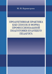 Книга Продуктивная практика как способ и форма профессиональной подготовки будущего педагога