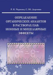 Книга Определение органических аналитов в растворах ПАВ: ионные и мицеллярные эффекты