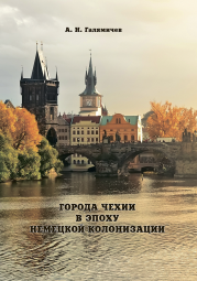 Книга Города Чехии в эпоху немецкой колонизации