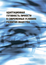 Книга Адаптационная готовность личности в современных условиях развития общества