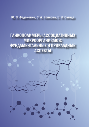 Книга Гликополимеры ассоциативных микроорганизмов : фундаментальные и прикладные аспекты