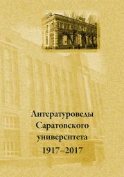 Книга Литературоведы Саратовского университета. 1917–2017