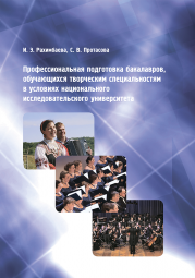 Книга Профессиональная подготовка бакалавров, обучающихся творческим специальностям в условиях национального исследовательского университета