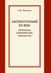 Книга Литературный XX век : перевалы, перекрёстки, перепутья : сборник статей