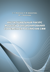 Книга Институциальный ракурс моделей функционирования современных российских СМИ