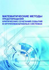 Книга Математические методы предотвращения критических сочетаний событий в крупномасштабных системах