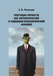 Книга Репутация личности как онтологический и социально-психологический феномен